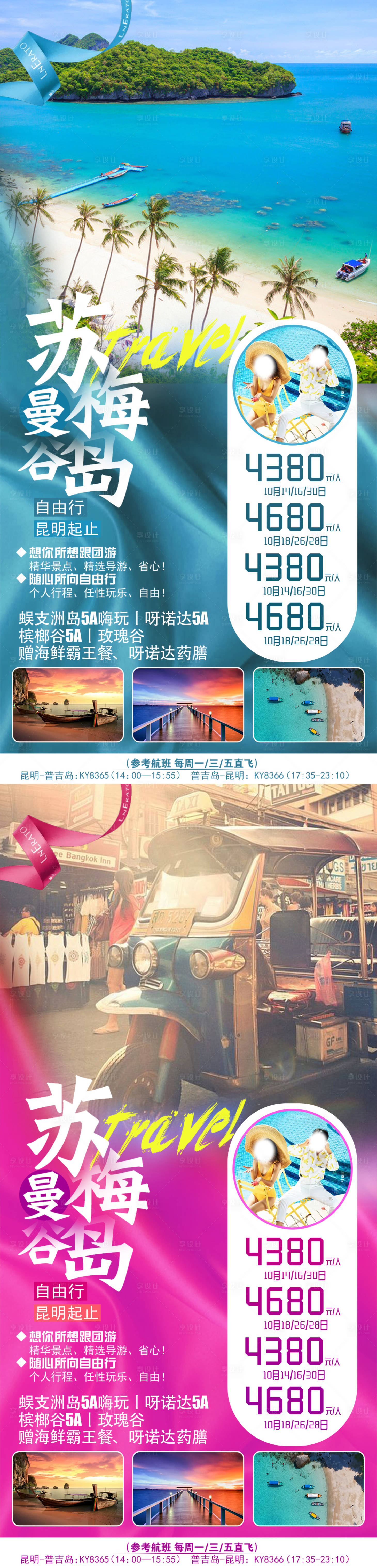源文件下載【享設(shè)計(jì)】搜索編號(hào)：77400004355911796【曼谷蘇梅島自由行系列旅游海報(bào)】