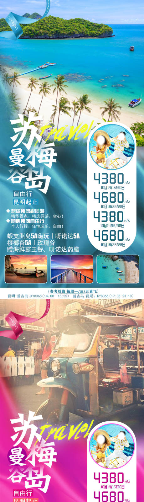 曼谷苏梅岛自由行系列旅游海报-源文件【享设计】