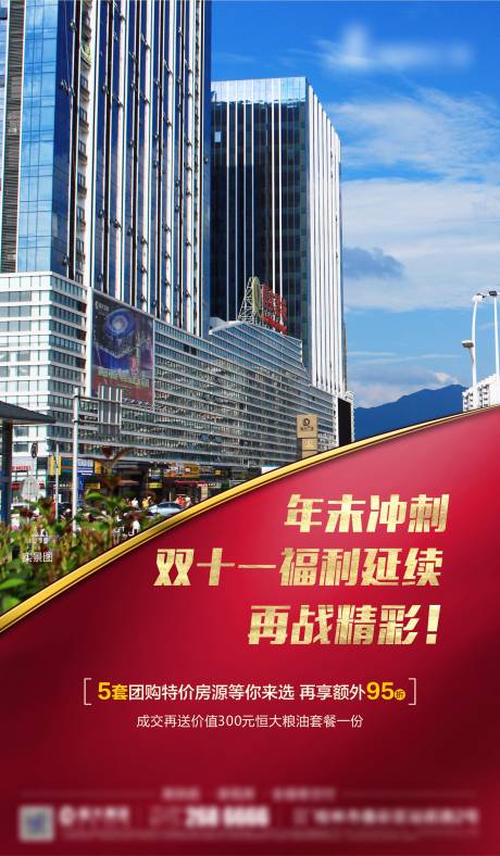 源文件下载【地产年末冲刺双十一福利延续海报】编号：71290004151658997