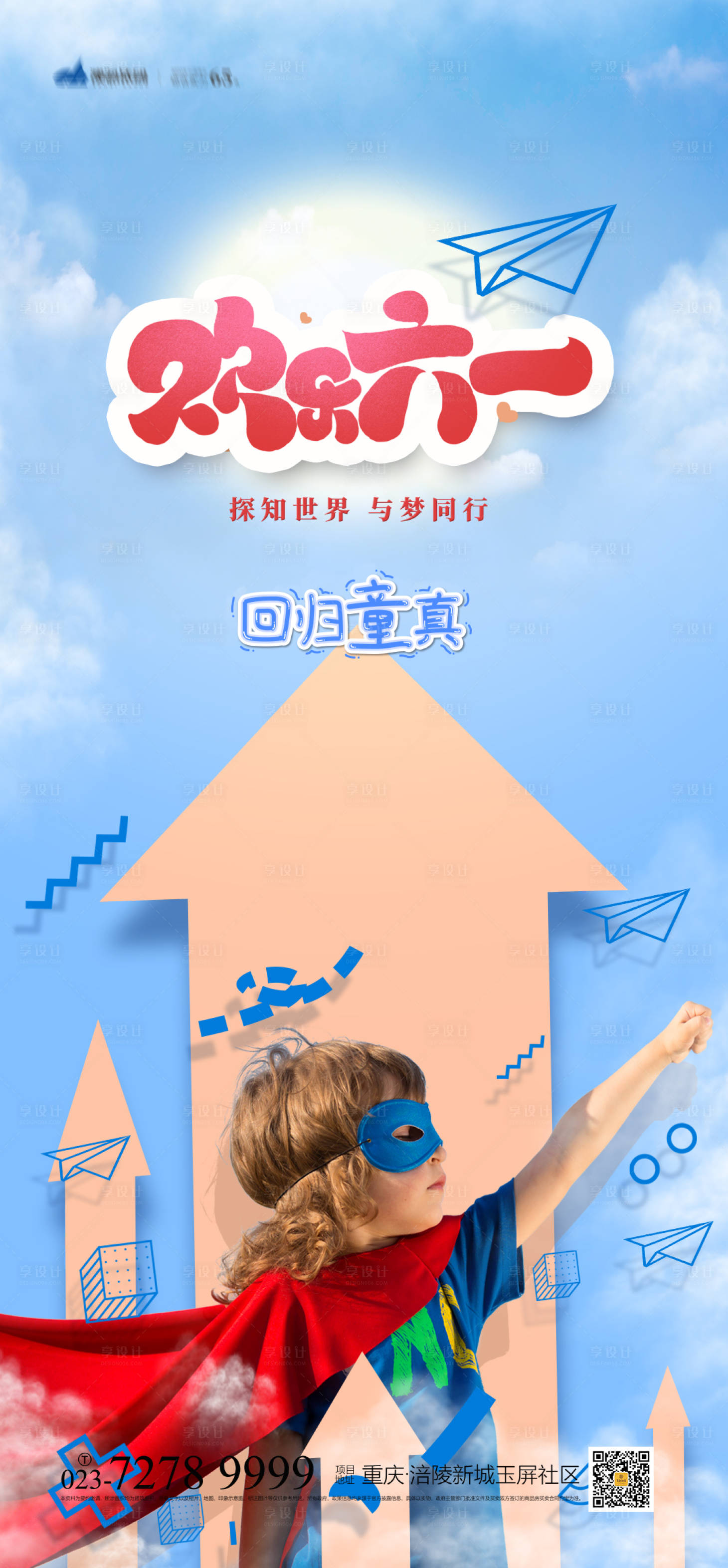 源文件下载【享设计】搜索编号：68260004469247568【儿童节海报】