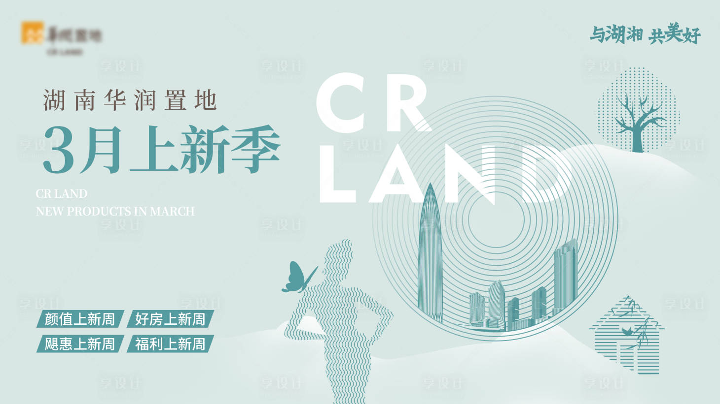 源文件下载【地产上新季主画面广告展板】编号：57740004228159916