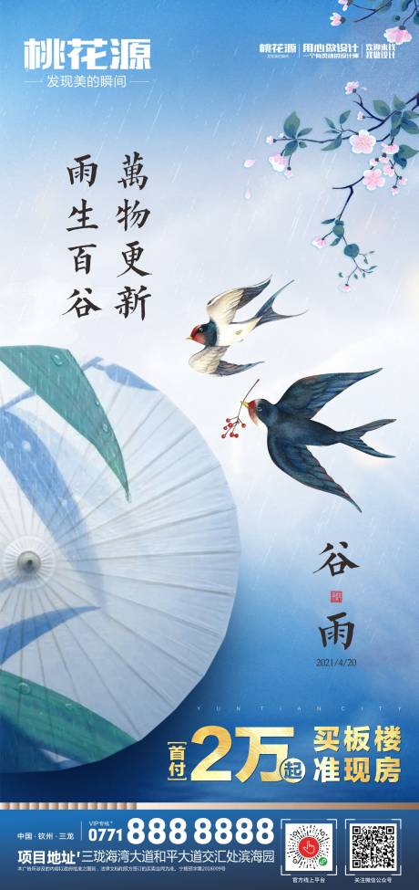 源文件下载【谷雨节气海报】编号：35900004315122676
