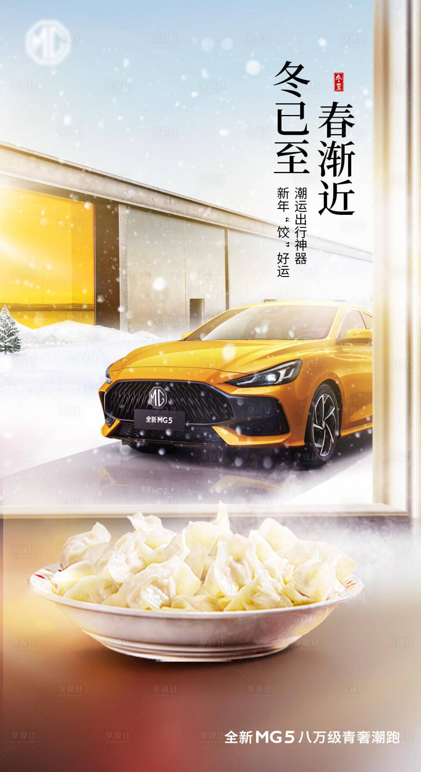 源文件下載【享設計】搜索編號：16590004099708128【冬至節氣汽車海報】