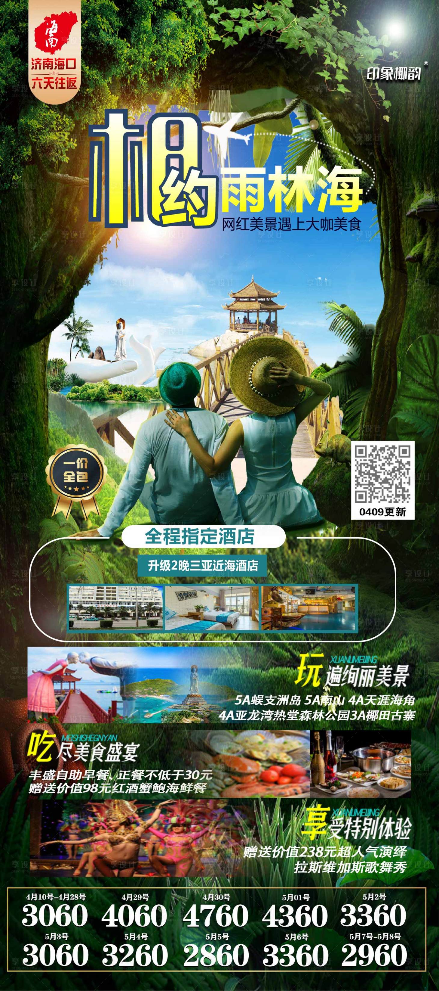 源文件下載【享設計】搜索編號：67760004224436822【海口相約雨林海】