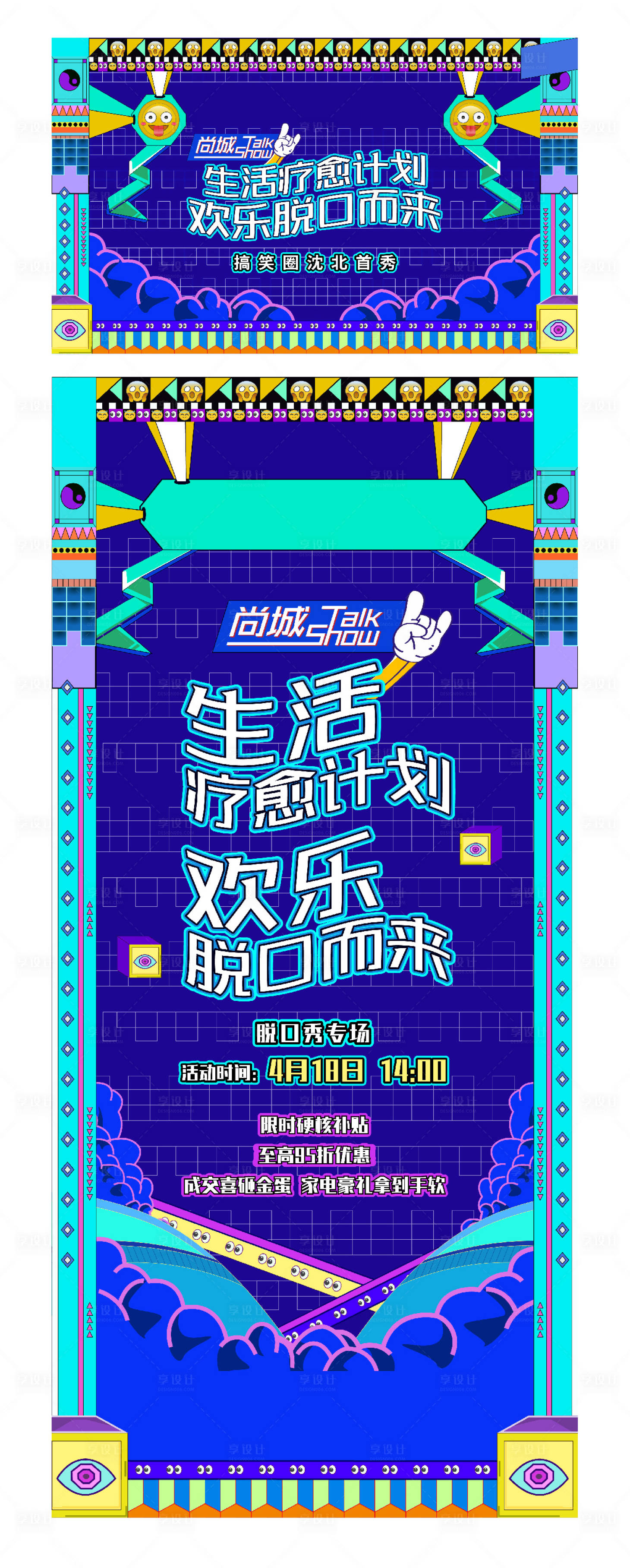 源文件下载【地产脱口秀暖场活动主形象系列海报】编号：96500004467652719