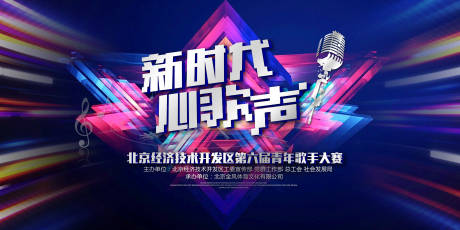 源文件下载【新时代新歌声歌手大赛背景板】编号：80230004493155289