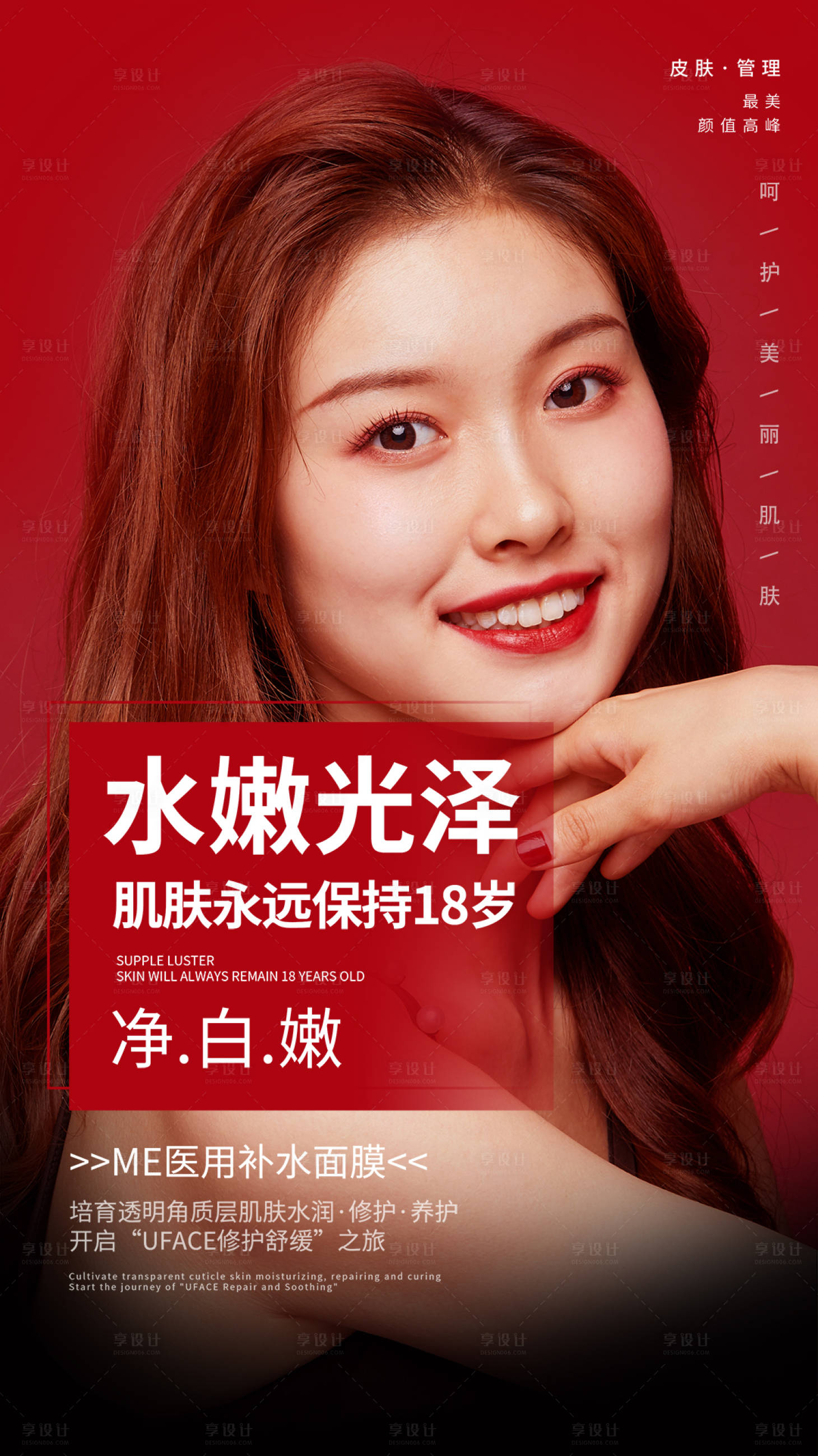 源文件下载【享设计】搜索编号：46360004255781361【医美嫩白肌肤海报海报】