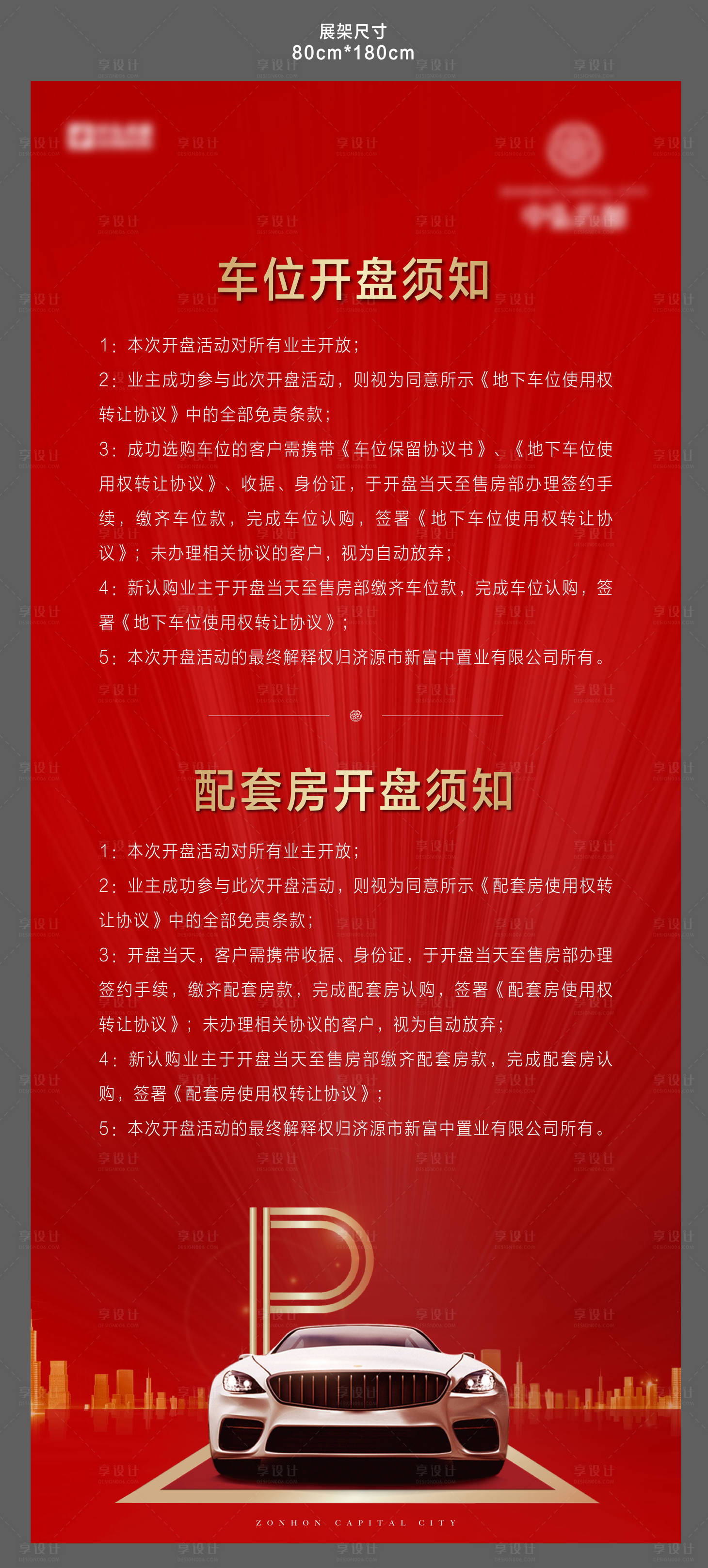 源文件下载【享设计】搜索编号：82180004134715791【地产开盘须知展架】