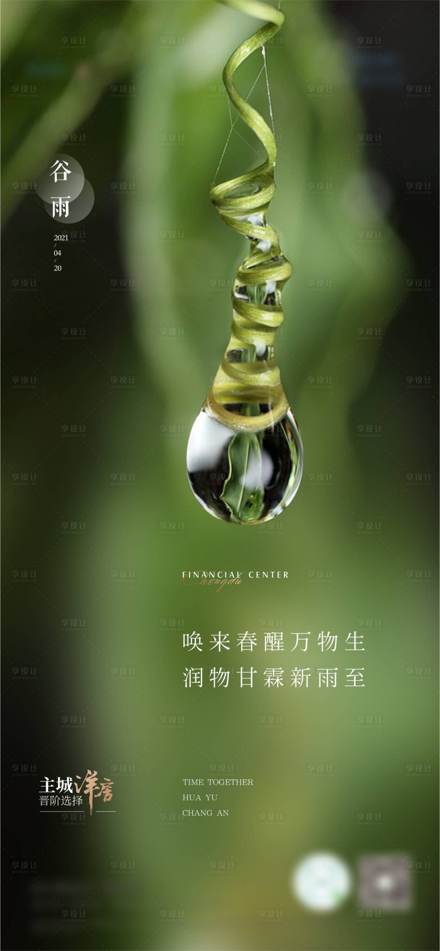 源文件下载【谷雨节气移动端海报】编号：22870004273743823