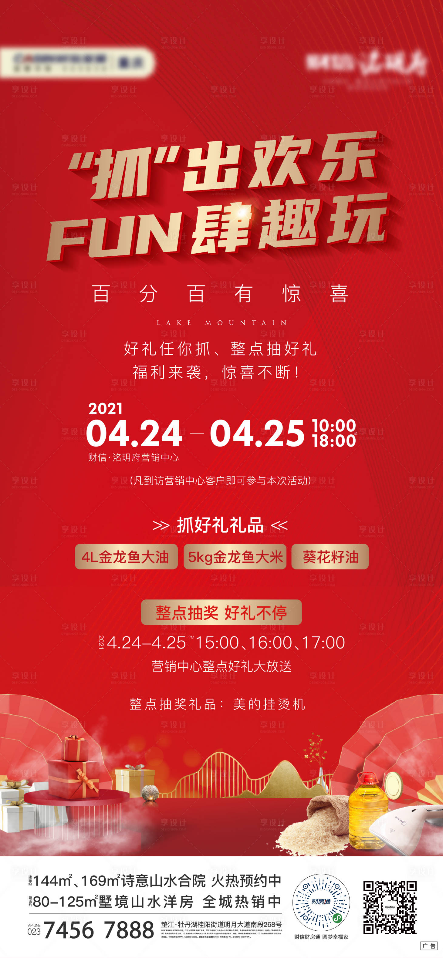 源文件下载【享设计】搜索编号：58950004344382874【地产暖场活动抓礼品海报】