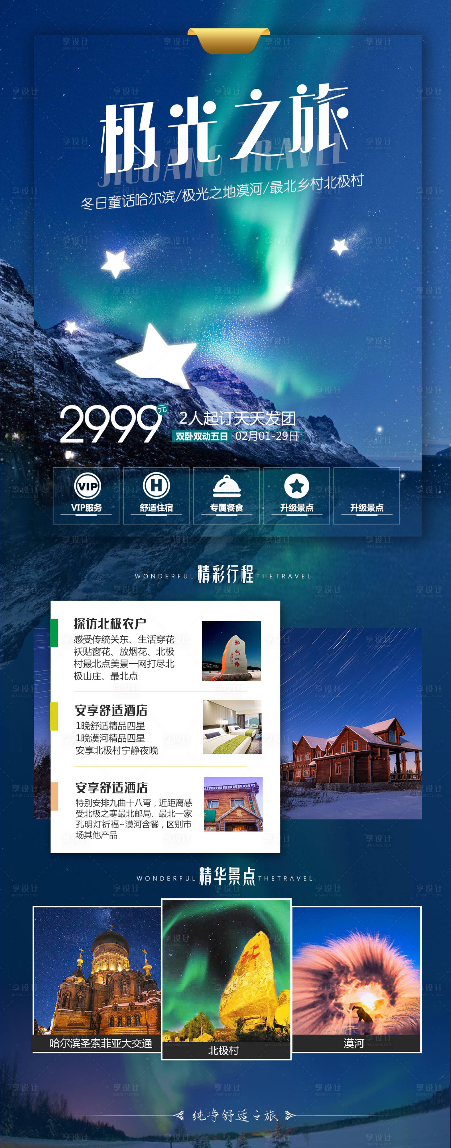 源文件下載【享設計】搜索編號：63190004362595317【東北漠河極光之旅海報】
