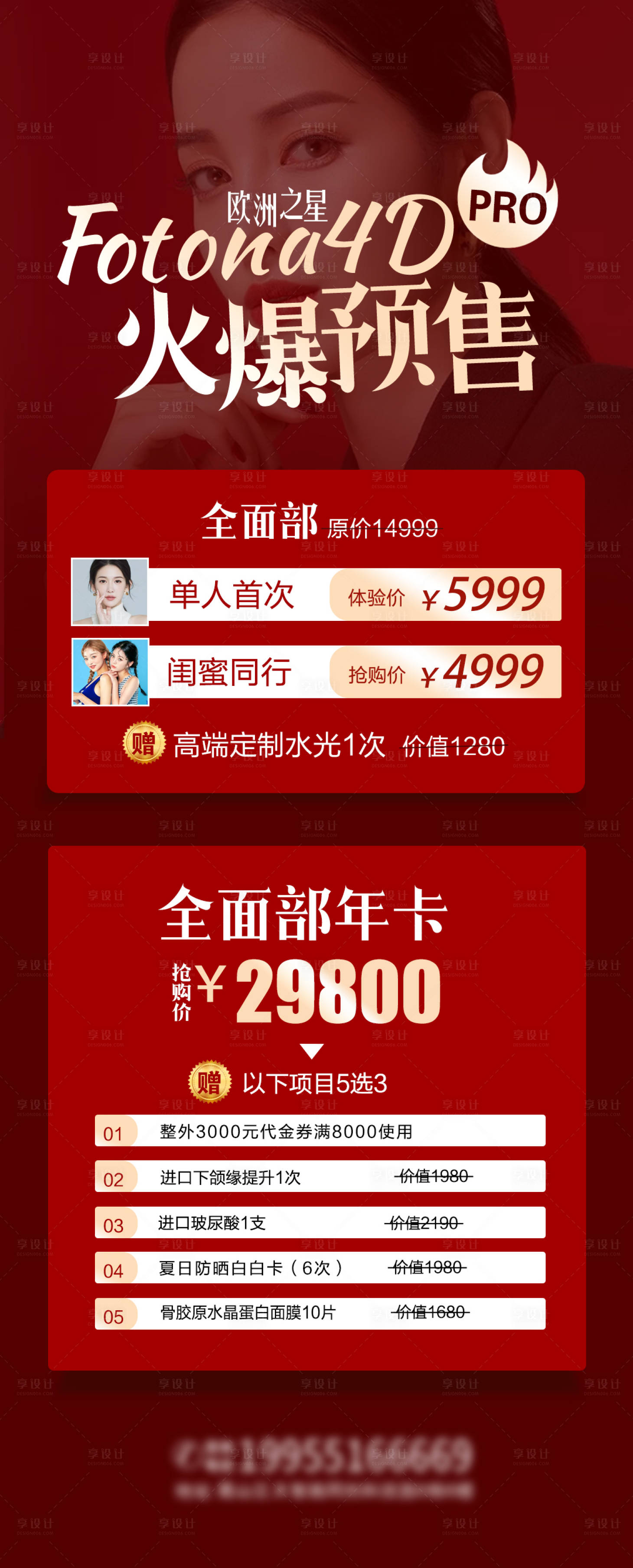 源文件下載【享設計】搜索編號：32540004312713793【整形美容活動海報】