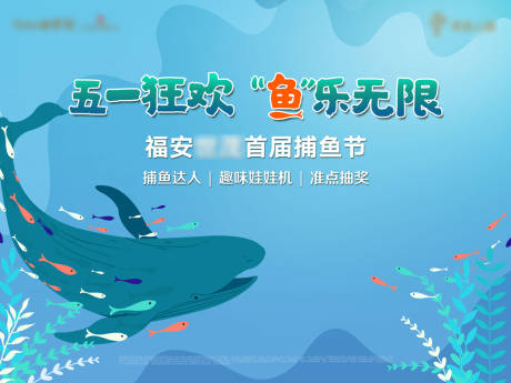 源文件下载【地产钓鱼活动展板】编号：22690004197095270