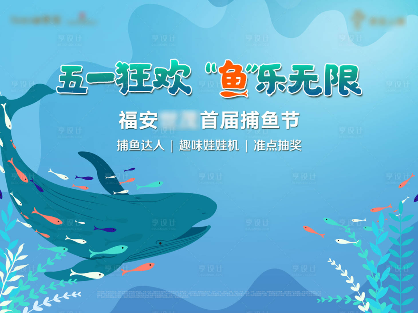 源文件下载【享设计】搜索编号：22690004197095270【地产钓鱼活动展板】