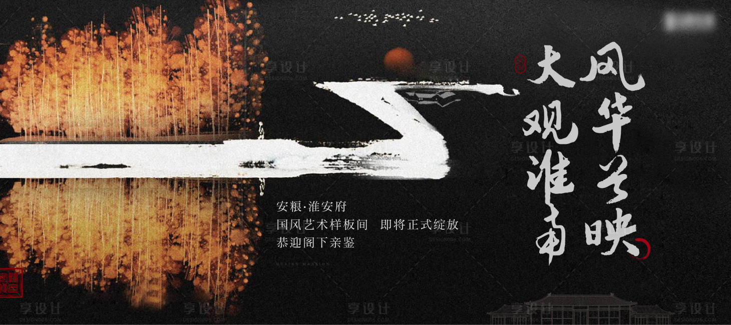 源文件下载【享设计】搜索编号：55680004148462187【地产样板间开放海报】