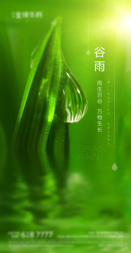 源文件下载【享设计】搜索编号：69070004242405186【谷雨节气海报】