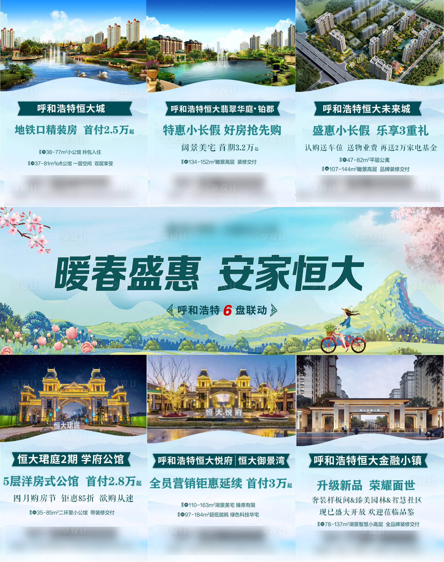 源文件下載【享設計】搜索編號：27280004158117949【地產暖春盛惠三宮格海報】