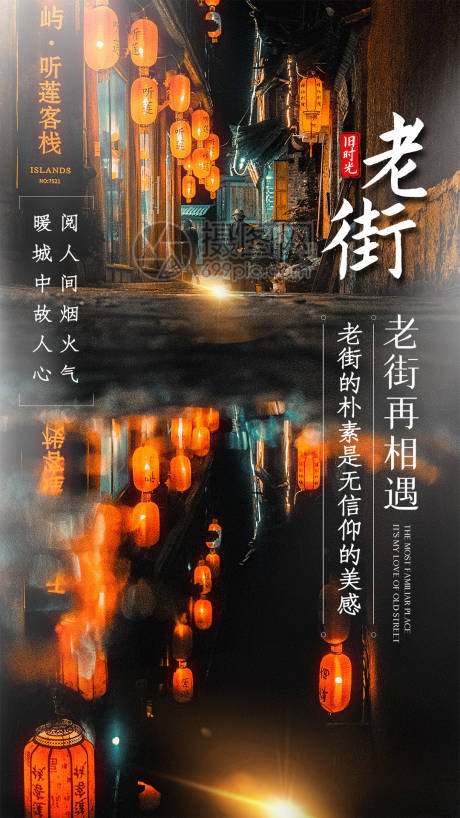 源文件下载【老街旅行海报】编号：64810004311113700