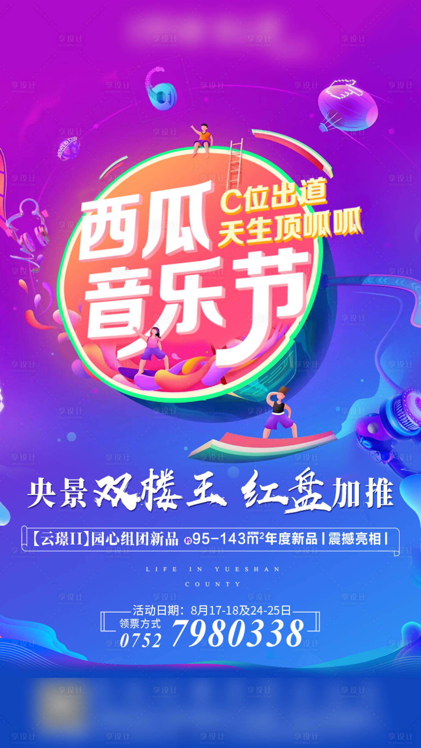 源文件下載【享設計】搜索編號：27890004421066575【西瓜音樂節活動海報】