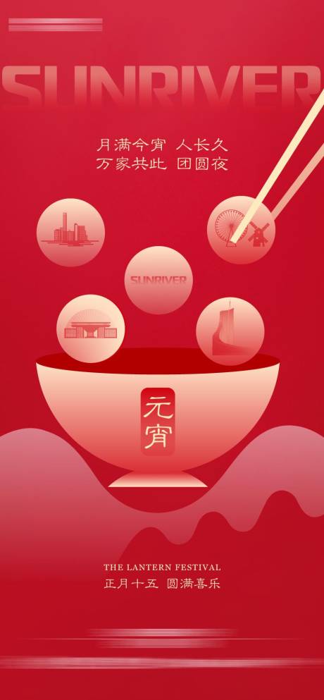 源文件下載【享設計】搜索編號：88480004423587331【元宵節海報】