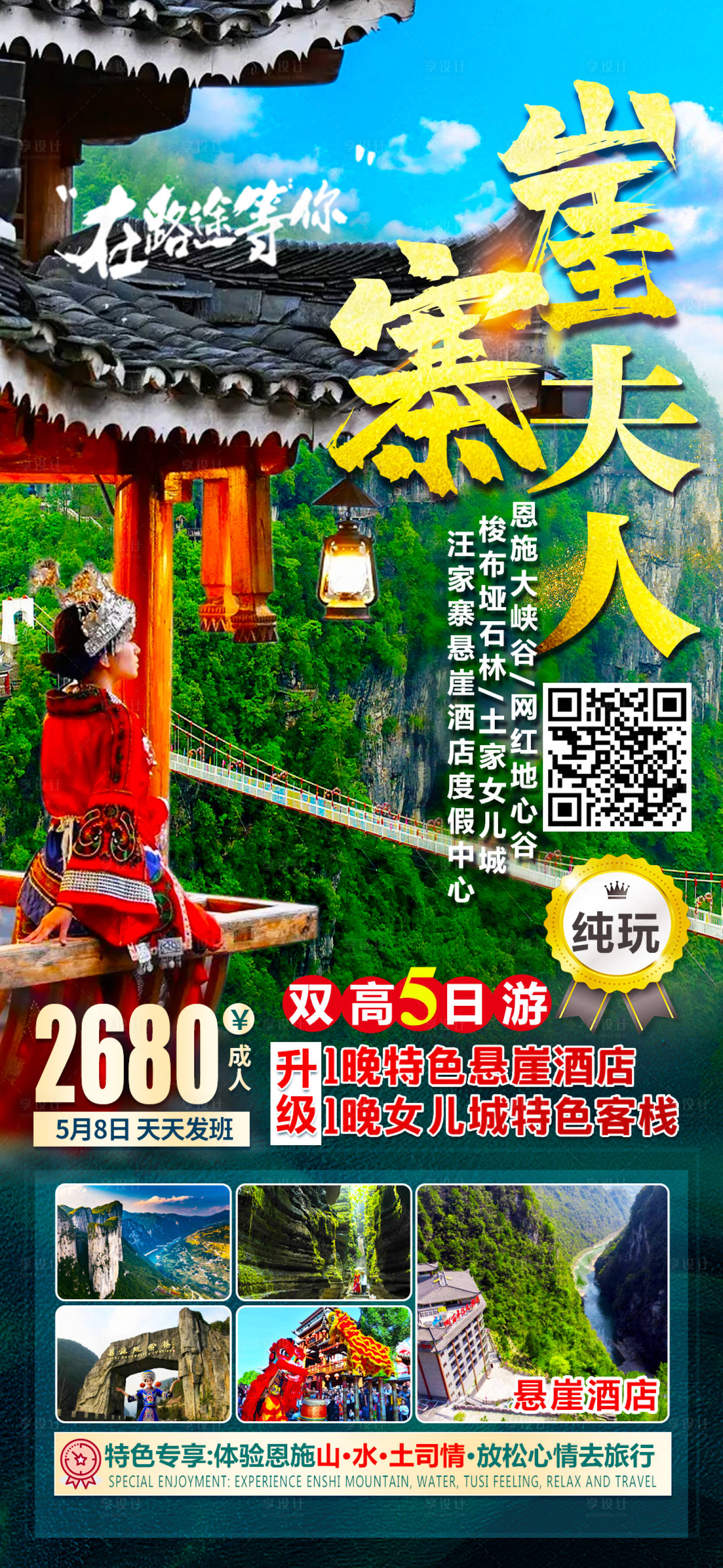 源文件下載【享設計】搜索編號：77220004483528072【恩施旅游海報】