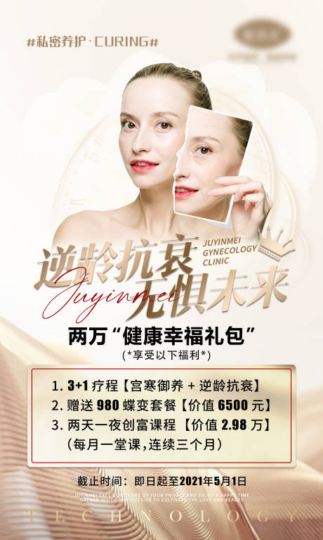 源文件下载【医美逆龄抗衰海报】编号：26090004197773894