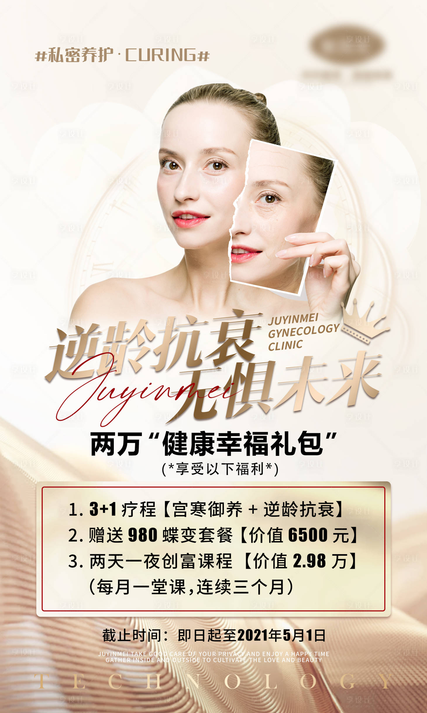 源文件下载【享设计】搜索编号：26090004197773894【医美逆龄抗衰海报】