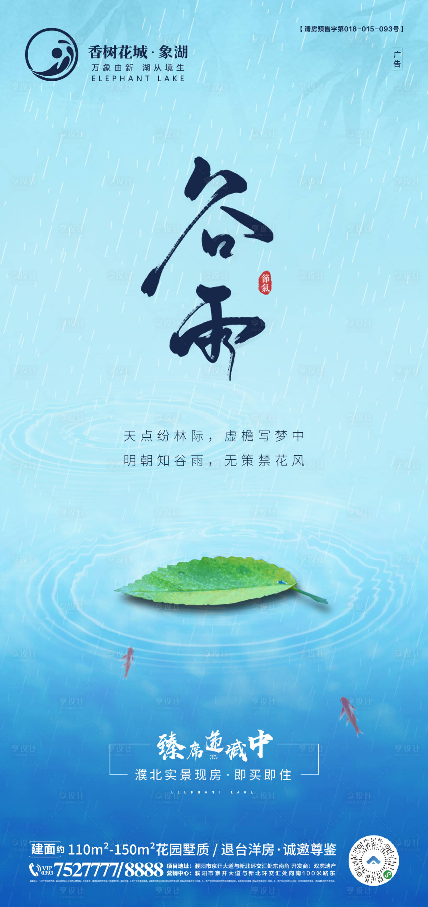 源文件下載【谷雨節(jié)氣移動端海報】編號：90590004334148828