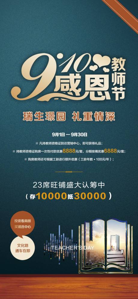 源文件下載【享設計】搜索編號：74920004226366519【地產教師節活動海報】