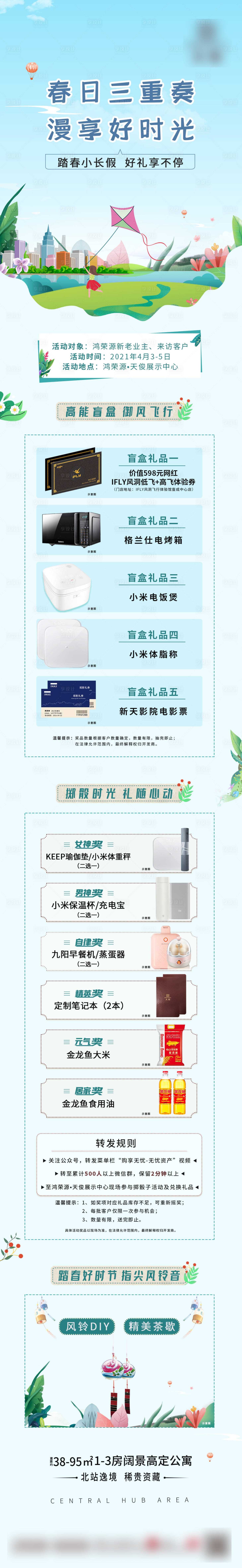 源文件下載【享設(shè)計】搜索編號：54210004254939204【地產(chǎn)春日踏春有禮長圖】
