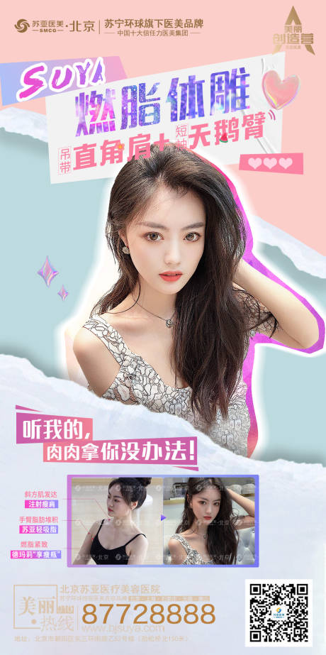源文件下载【享设计】搜索编号：74450004198791980【医美体雕案例海报】