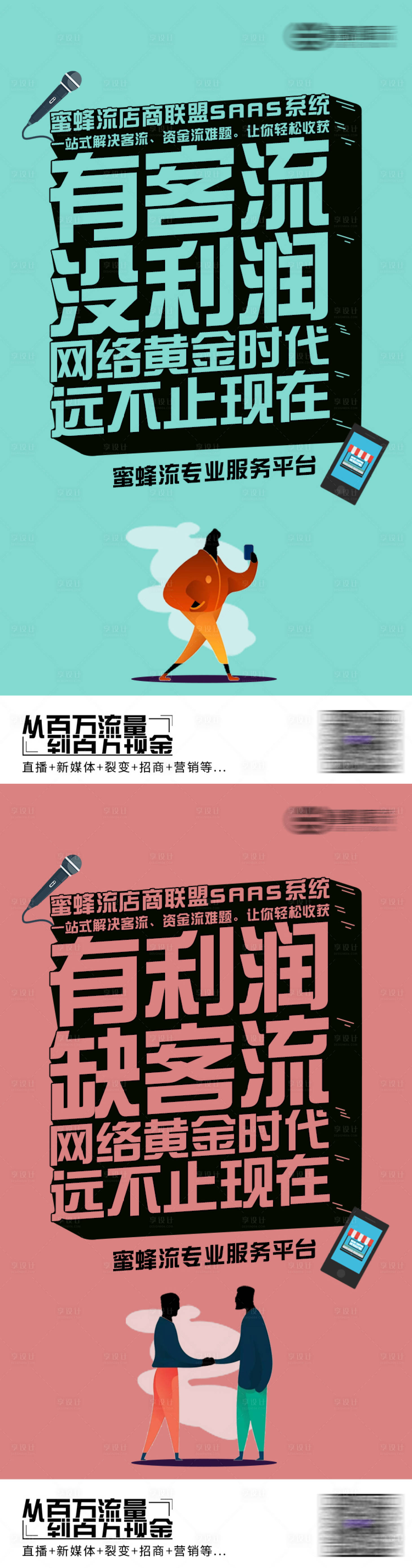 源文件下载【享设计】搜索编号：18350004159582335【招商客流盈利系列海报】