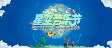 源文件下载【地产星空音乐节背景板】编号：84680004442272329
