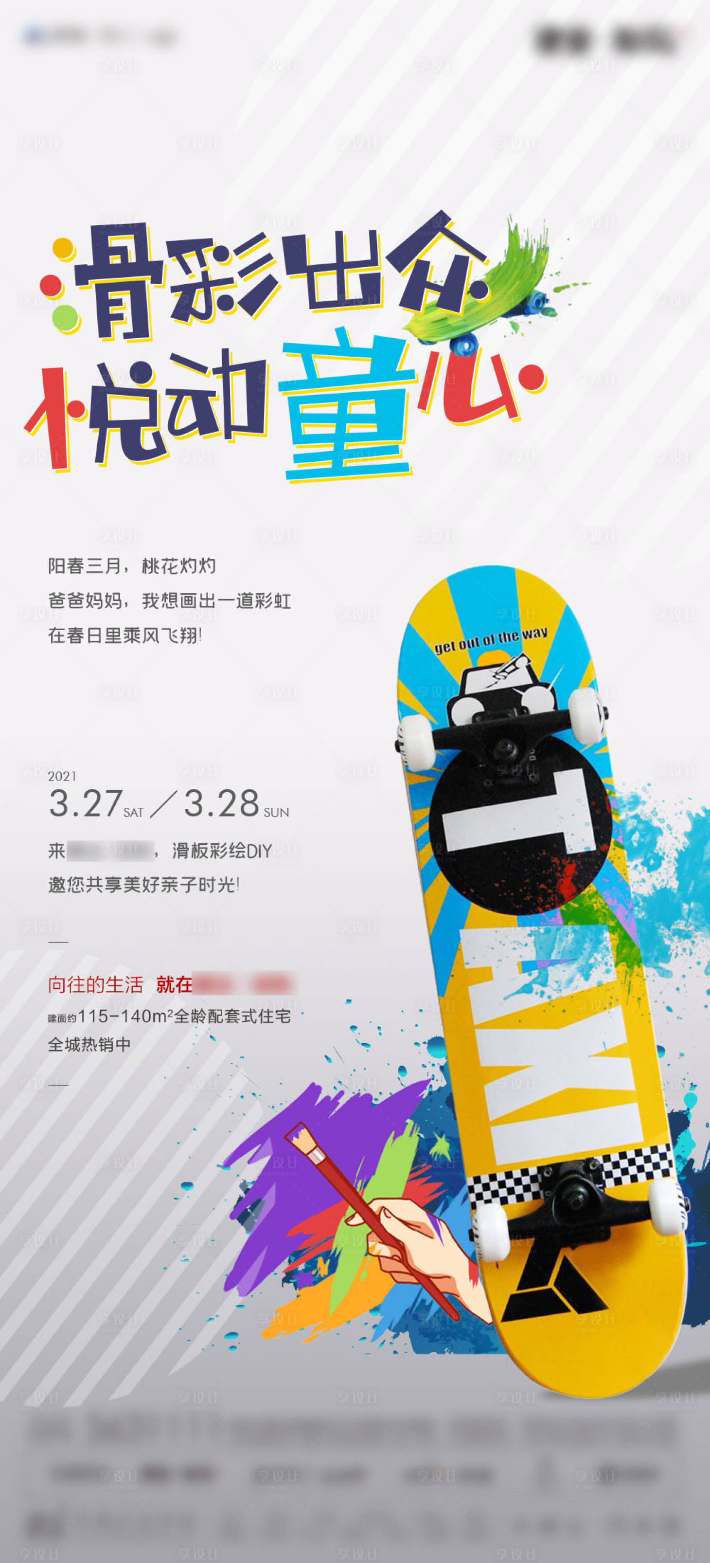 源文件下载【地产暖场活动滑板DIY单图刷屏】编号：24630004091914911
