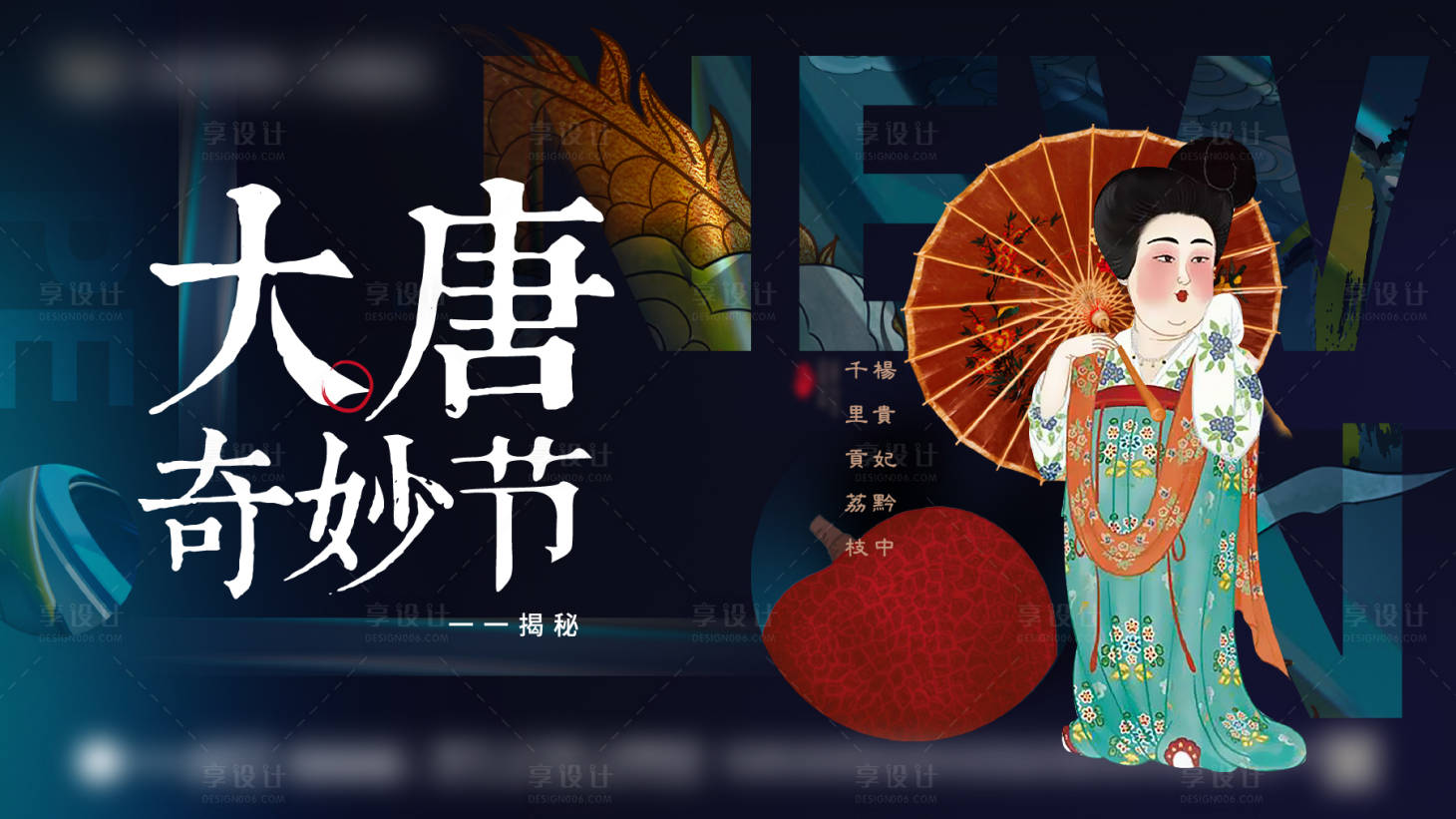 源文件下载【享设计】搜索编号：31160004249859644【大唐奇妙节主形象】