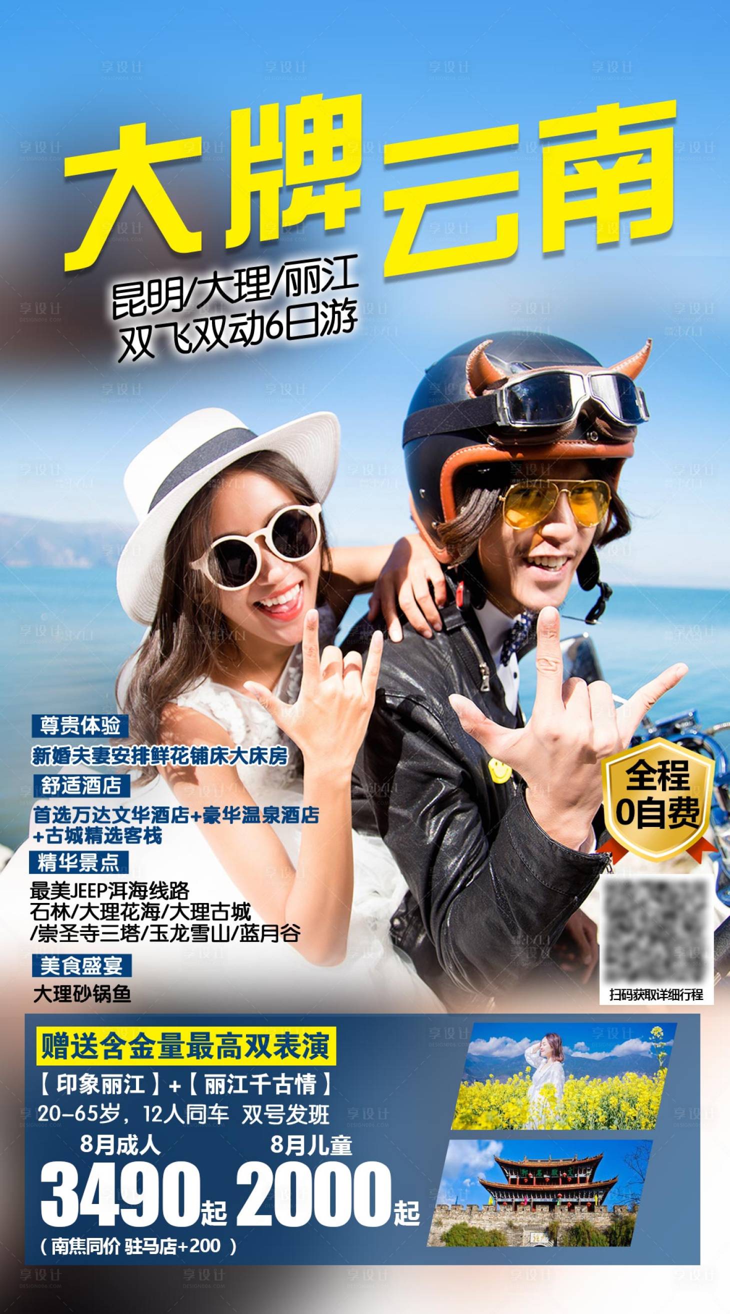 源文件下载【享设计】搜索编号：46480004230776357【大牌云南人物旅游海报】