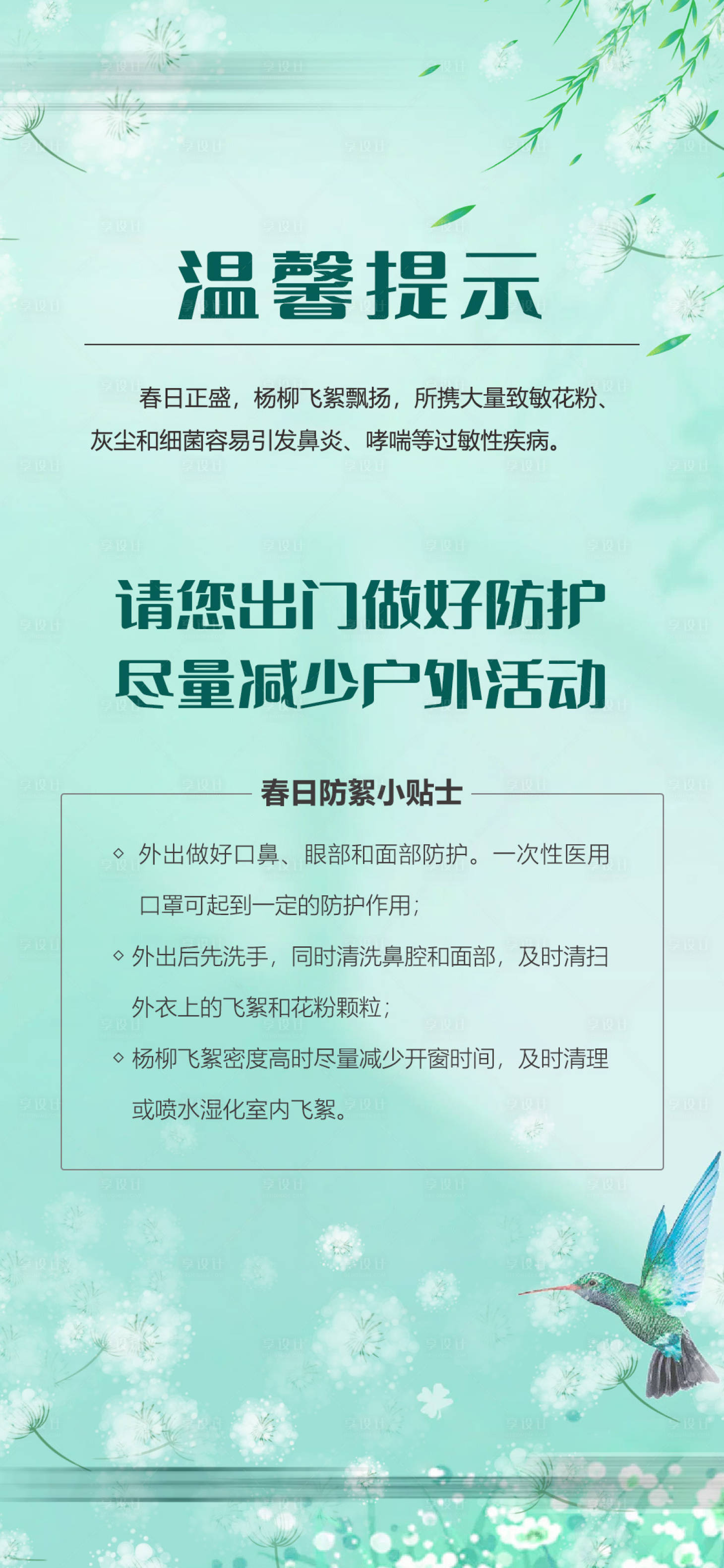 编号：20210428160404541【享设计】源文件下载-放柳絮温馨提示海报