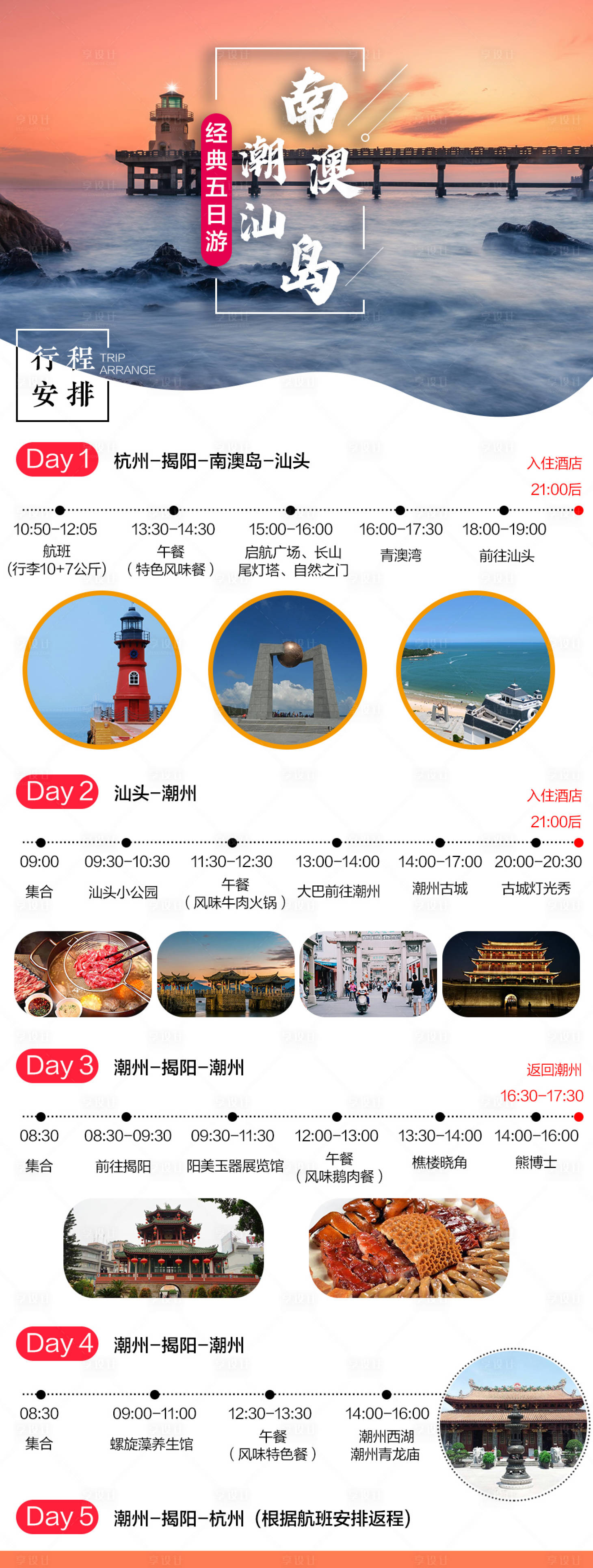 源文件下載【享設計】搜索編號：72060004167515452【潮汕南澳島行程游】
