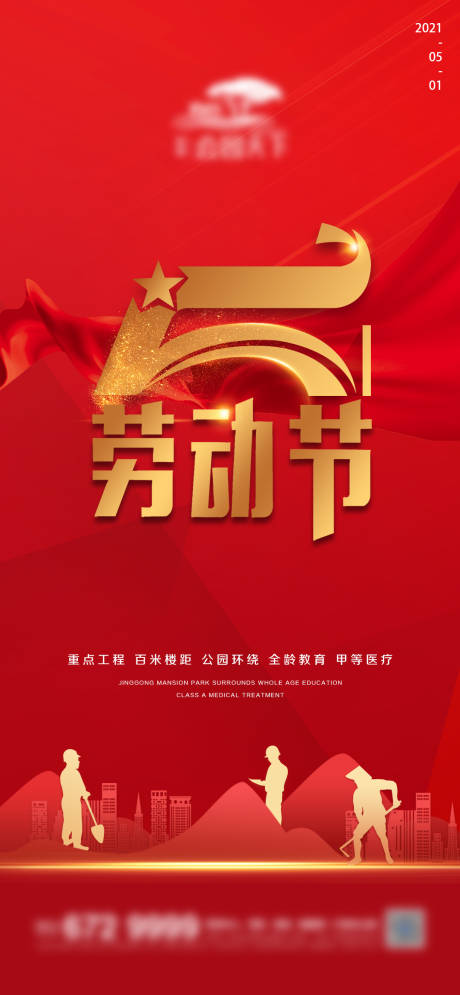 源文件下载【地产五一劳动节微信海报】编号：44170004335991022