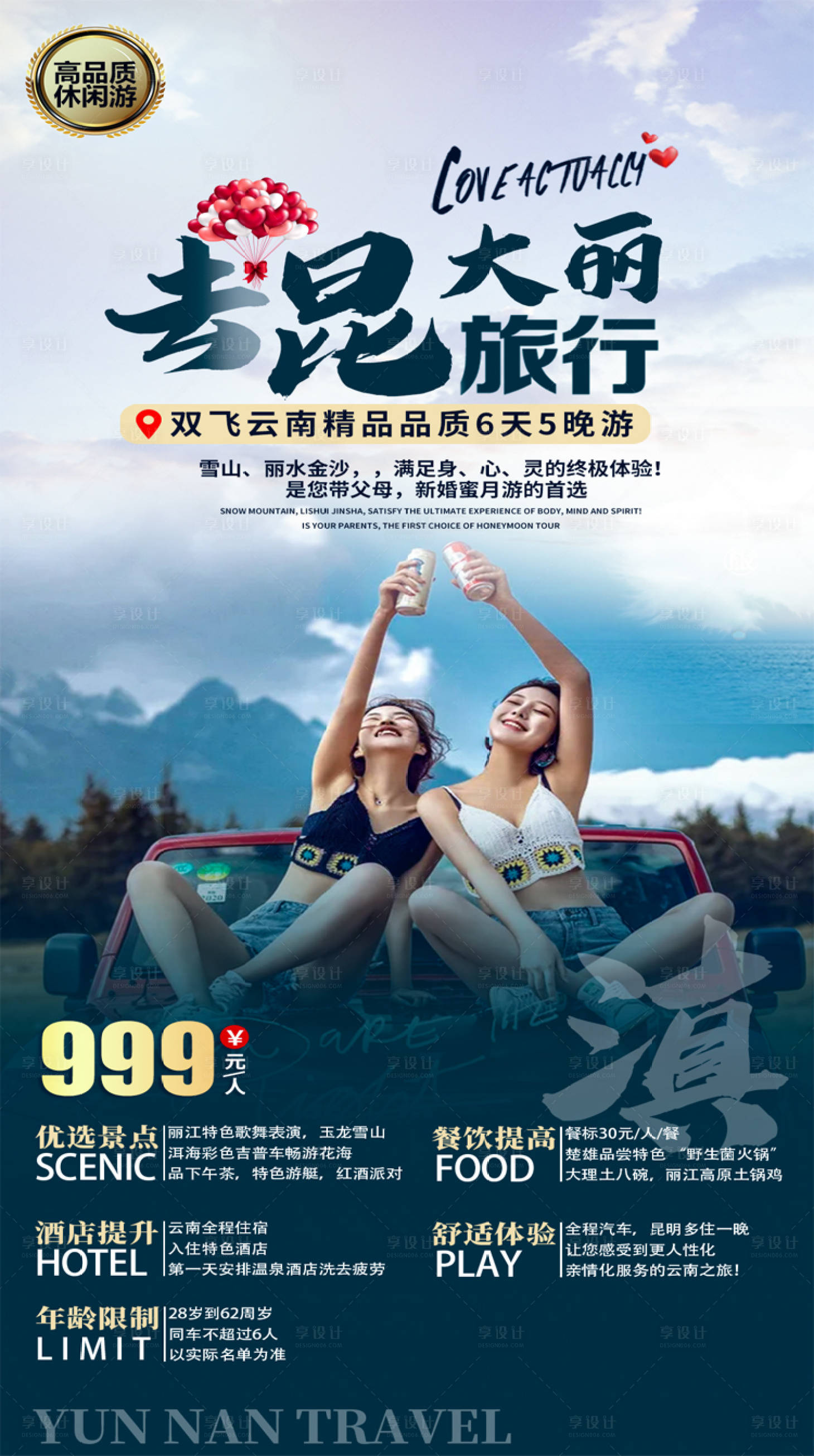 源文件下载【享设计】搜索编号：13470004479691075【云南旅游】