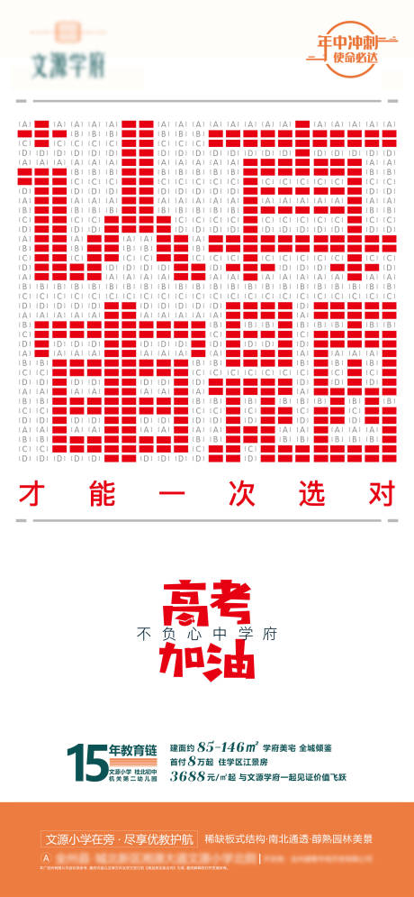 源文件下载【地产高考海报】编号：60570004415894815