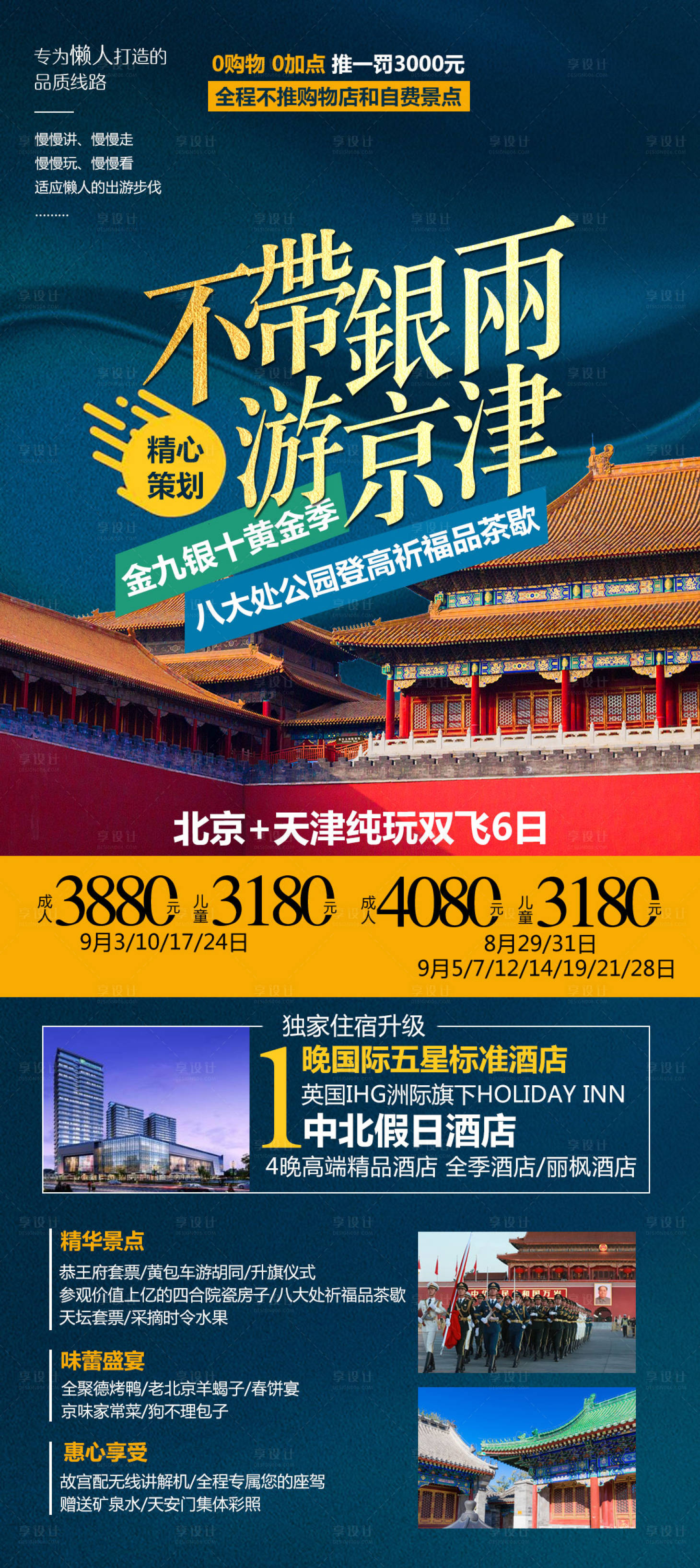 源文件下載【享設計】搜索編號：37610004159151171【不帶銀兩游京津】