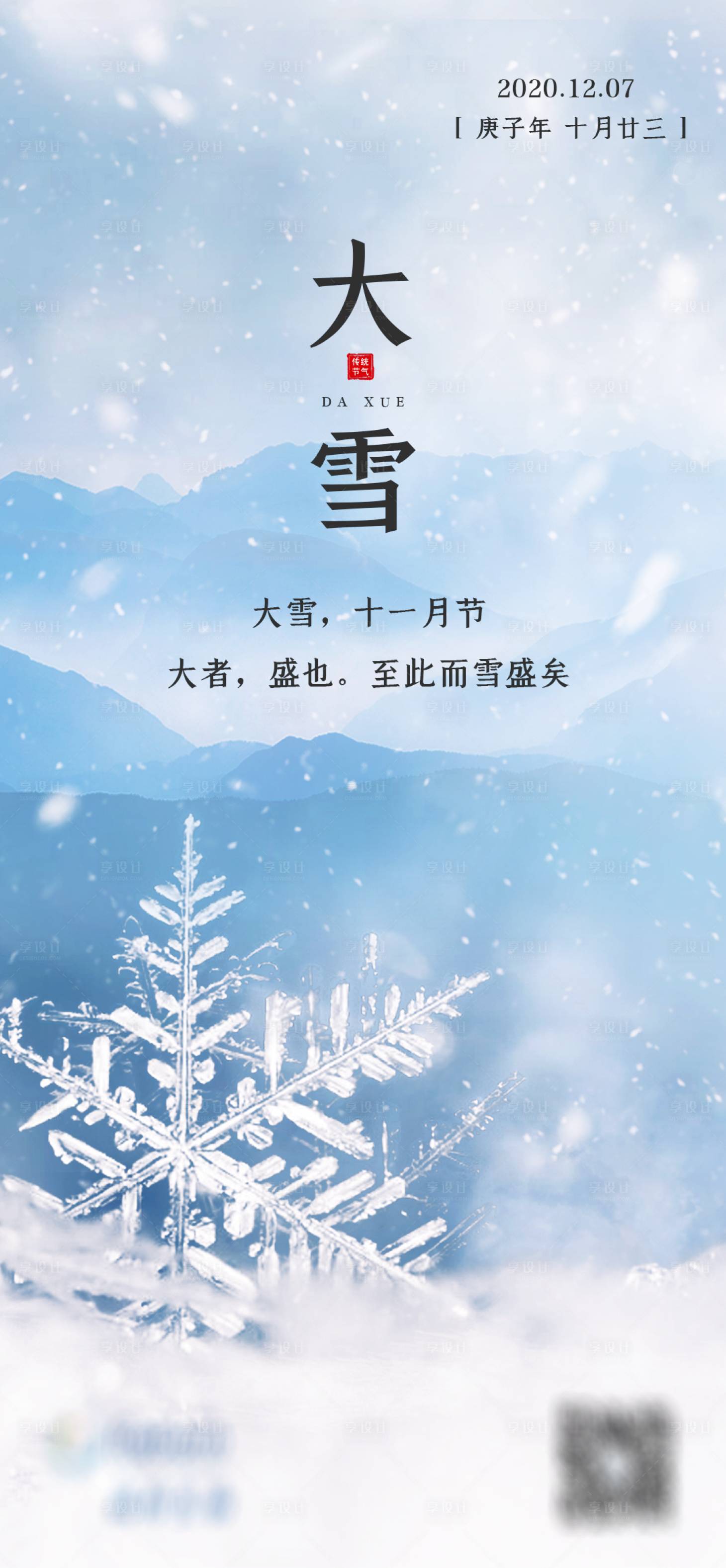 源文件下载【享设计】搜索编号：62330004291466281【二十四节气大雪】