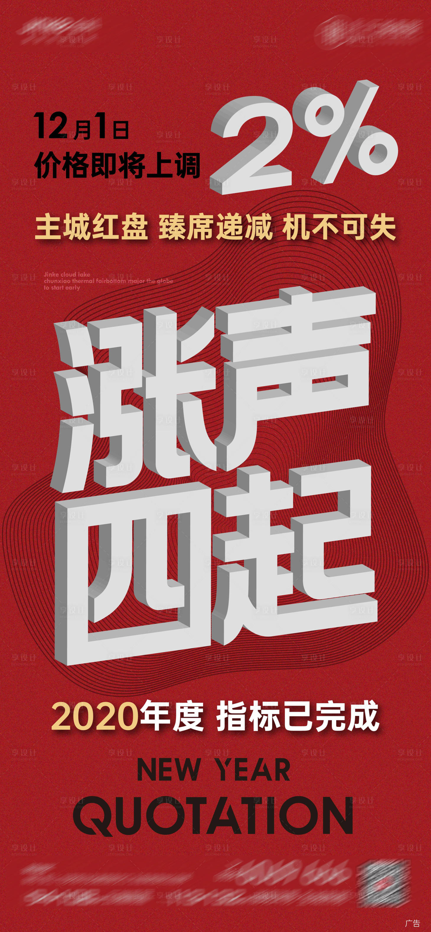 源文件下载【享设计】搜索编号：64750004378967485【房地产涨价大字报海报】
