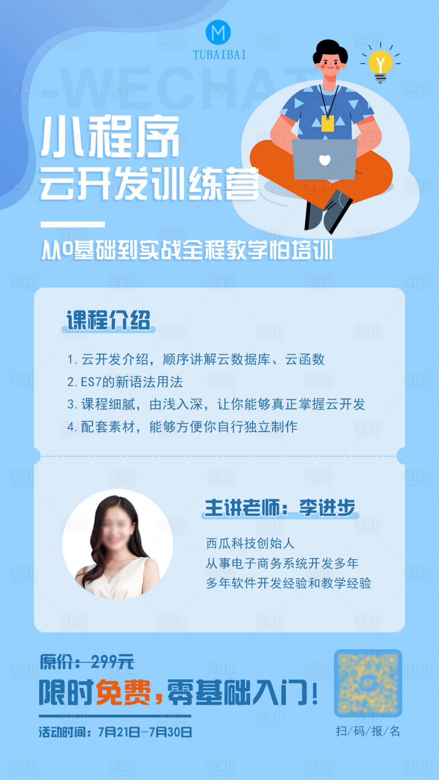 源文件下载【享设计】搜索编号：98120004280307580【课程培训活动介绍海报】