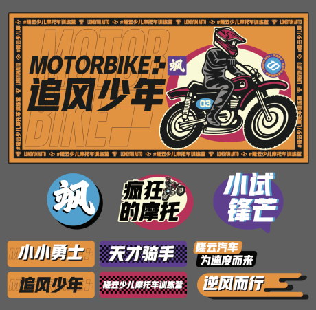 源文件下載【享設計】搜索編號：39460004288261907【摩托車訓練營活動展板】