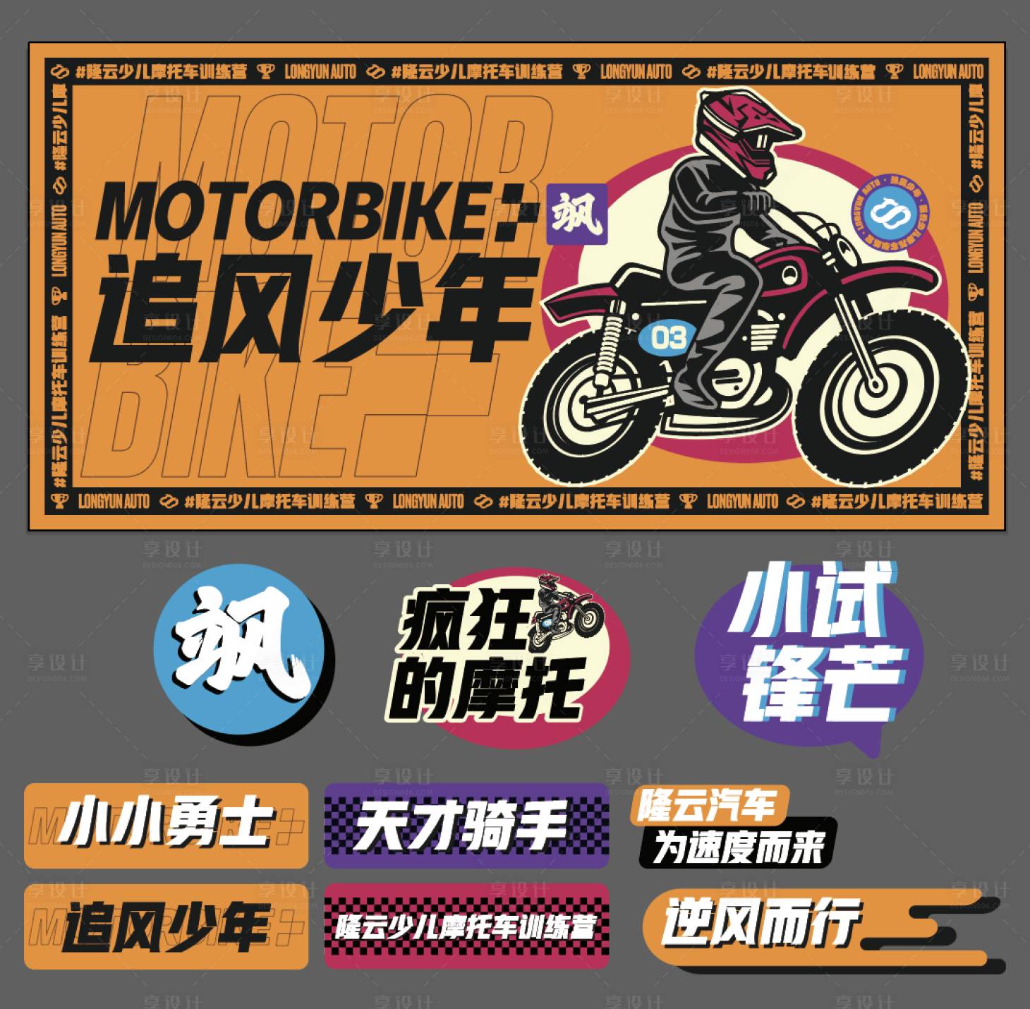 源文件下載【享設計】搜索編號：39460004288261907【摩托車訓練營活動展板】