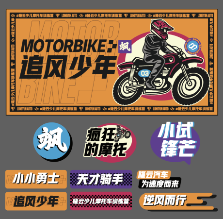 编号：20210416105052312【享设计】源文件下载-摩托车训练营活动展板