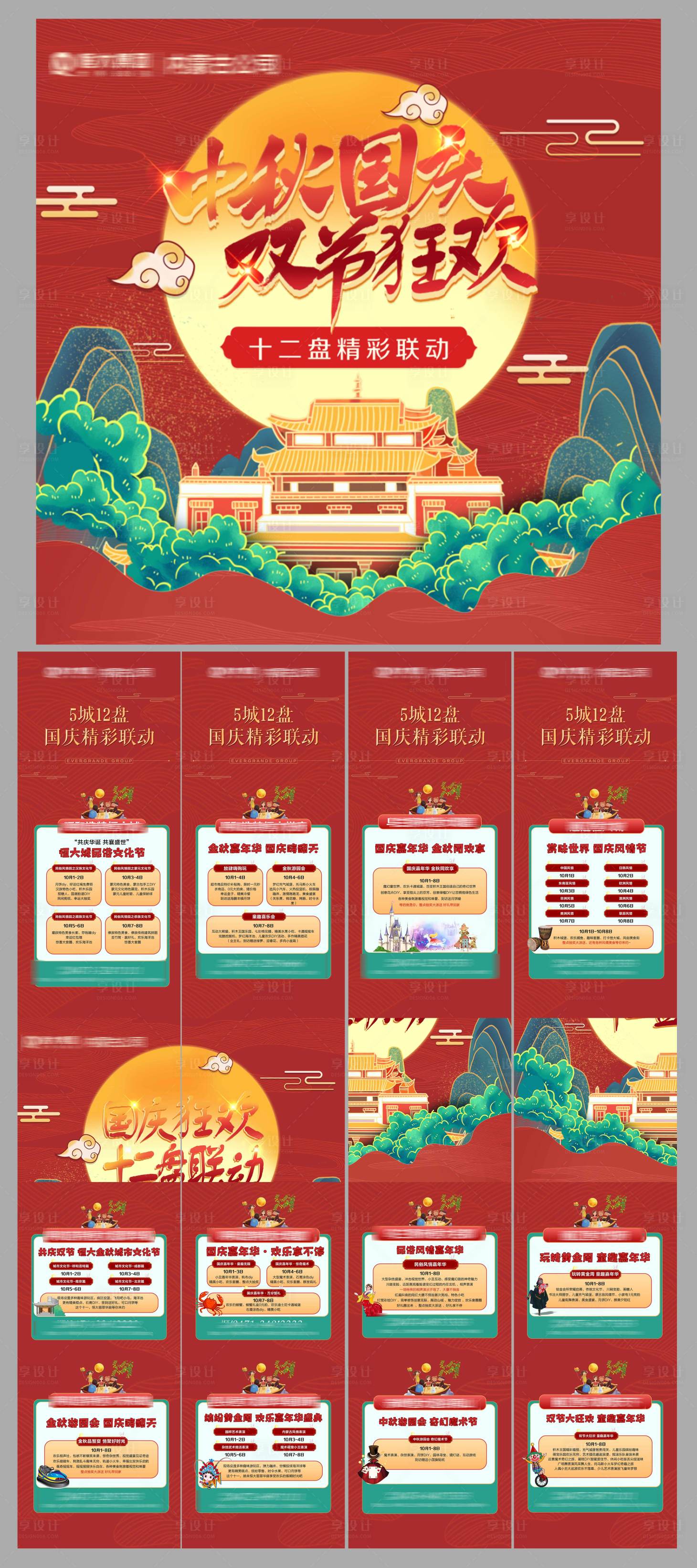源文件下載【享設計】搜索編號：20300004125118128【中秋國慶聯動四宮格】