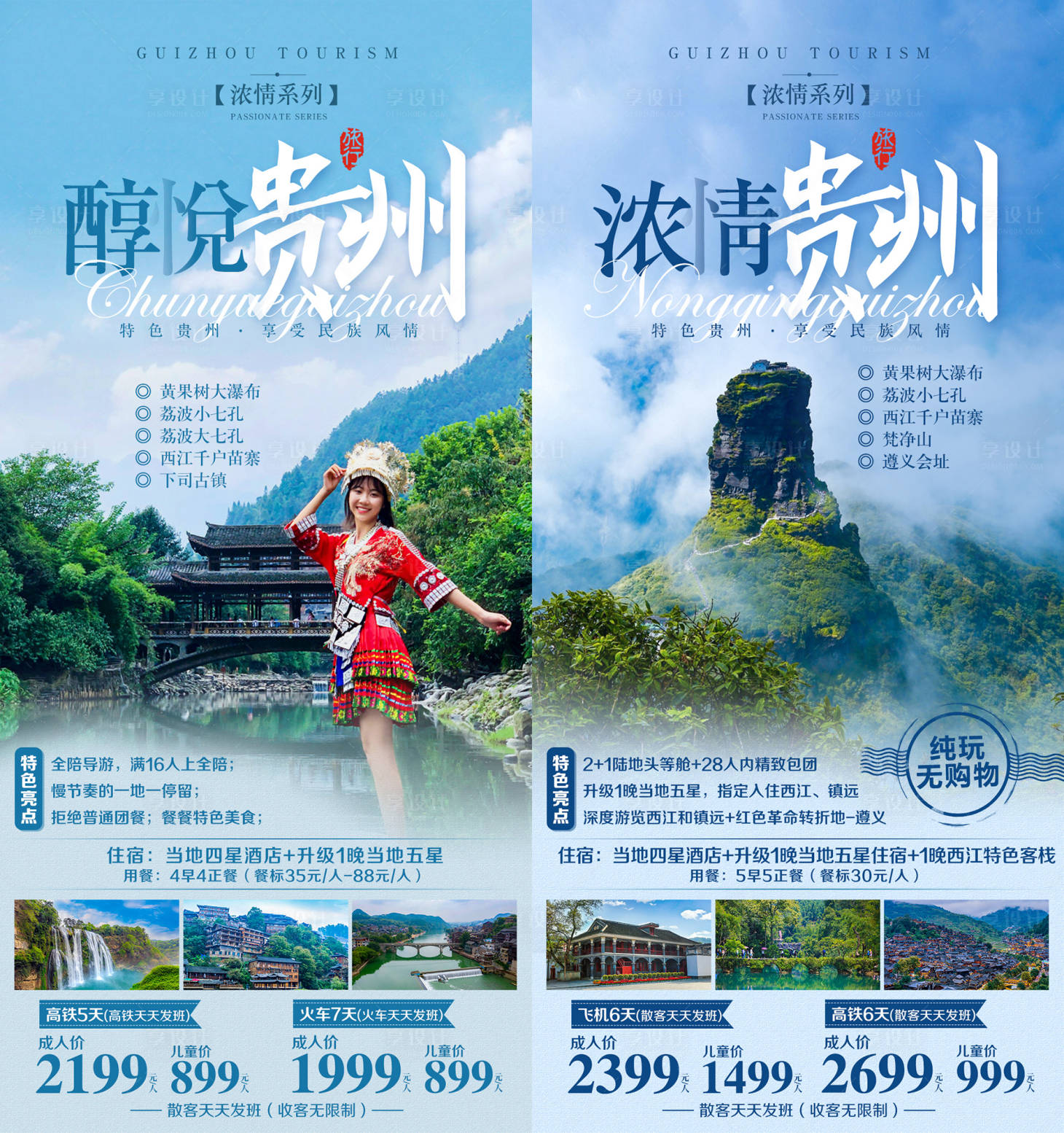 源文件下載【享設計】搜索編號：79450004111736013【貴州旅游系列海報】